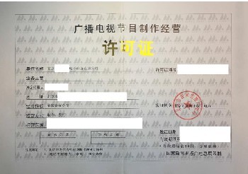 廣播電視經營許可證查詢、年審與廣播電視節目制作經營解析