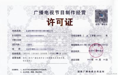 廣播電視節目制作經營許可證辦理指南
